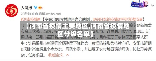 【河南省疫情主要地区,河南省疫情地区分级名单】-第1张图片