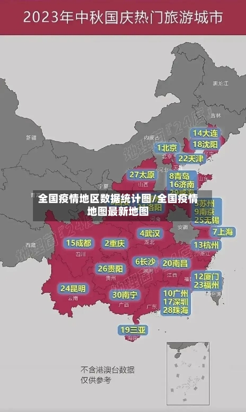 全国疫情地区数据统计图/全国疫情地图最新地图-第1张图片
