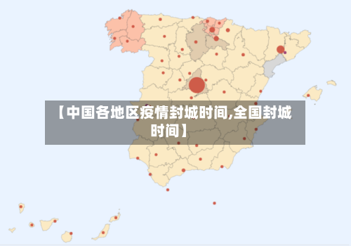 【中国各地区疫情封城时间,全国封城时间】-第2张图片