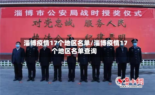 淄博疫情17个地区名单/淄博疫情17个地区名单查询-第1张图片