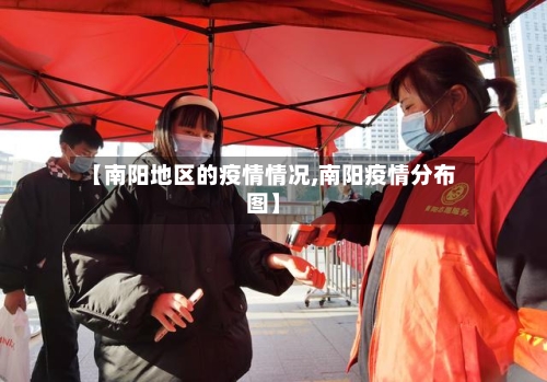 【南阳地区的疫情情况,南阳疫情分布图】-第1张图片