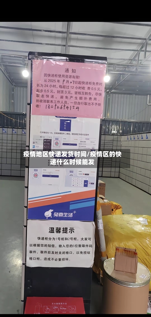 疫情地区快递发货时间/疫情区的快递什么时候能发-第3张图片