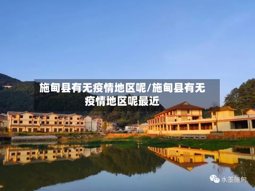 施甸县有无疫情地区呢/施甸县有无疫情地区呢最近-第1张图片