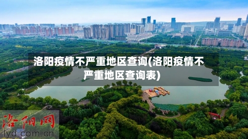 洛阳疫情不严重地区查询(洛阳疫情不严重地区查询表)-第2张图片