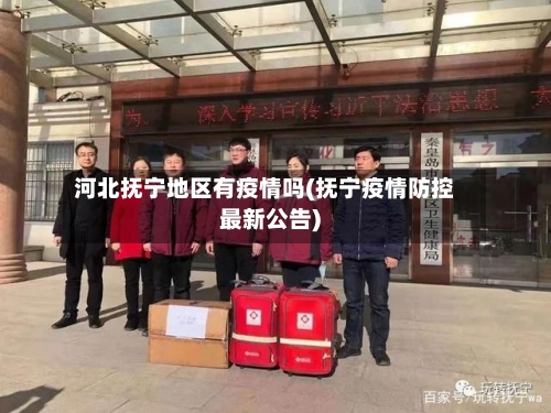 河北抚宁地区有疫情吗(抚宁疫情防控最新公告)-第2张图片