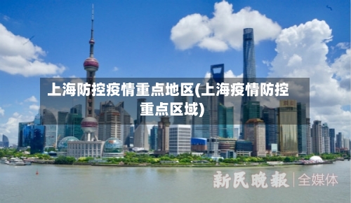 上海防控疫情重点地区(上海疫情防控重点区域)-第1张图片