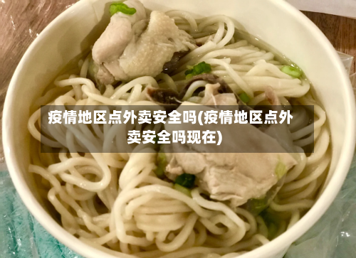 疫情地区点外卖安全吗(疫情地区点外卖安全吗现在)-第1张图片