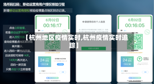 【杭州地区疫情实时,杭州疫情实时追踪】-第1张图片