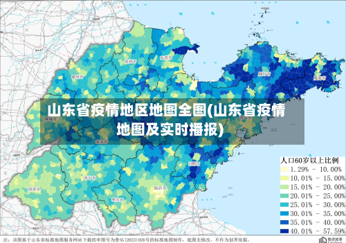 山东省疫情地区地图全图(山东省疫情地图及实时播报)-第1张图片