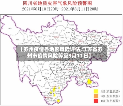 【苏州疫情各地区风险评估,江苏省苏州市疫情风险等级3月11日】-第2张图片
