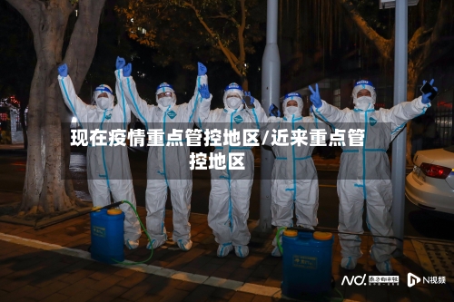 现在疫情重点管控地区/近来重点管控地区-第1张图片