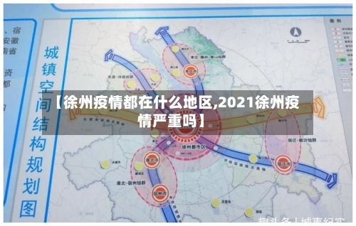 【徐州疫情都在什么地区,2021徐州疫情严重吗】-第2张图片