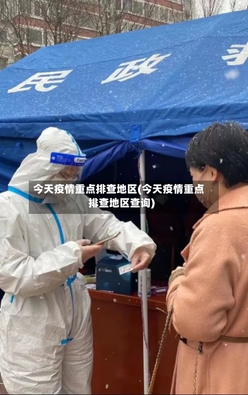 今天疫情重点排查地区(今天疫情重点排查地区查询)-第1张图片