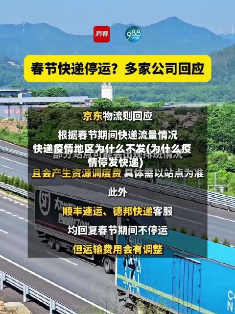 快递疫情地区为什么不发(为什么疫情停发快递)-第2张图片