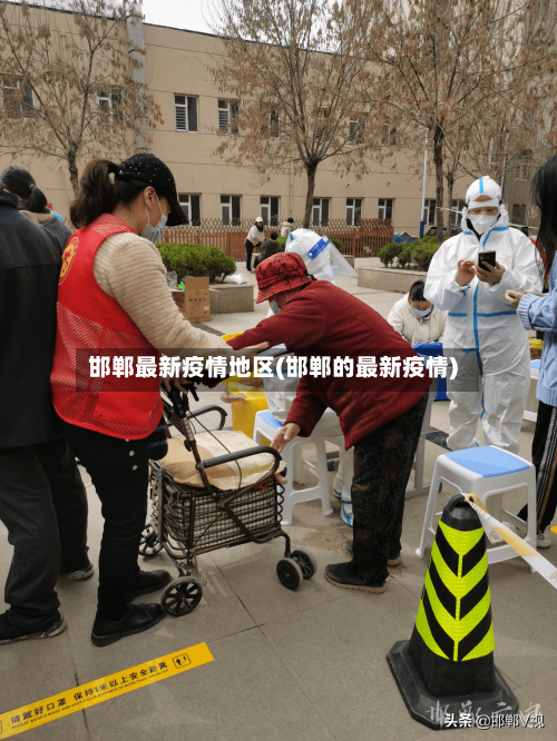 邯郸最新疫情地区(邯郸的最新疫情)-第3张图片