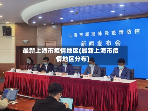 最新上海市疫情地区(最新上海市疫情地区分布)-第2张图片