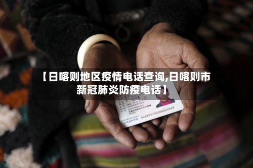 【日喀则地区疫情电话查询,日喀则市新冠肺炎防疫电话】-第2张图片