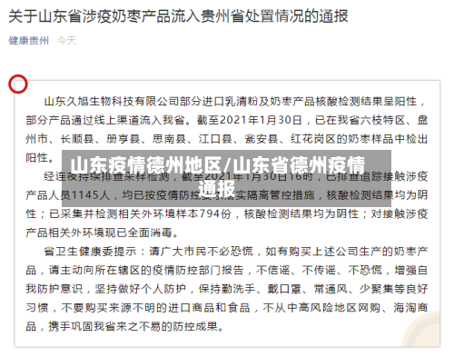山东疫情德州地区/山东省德州疫情通报-第1张图片