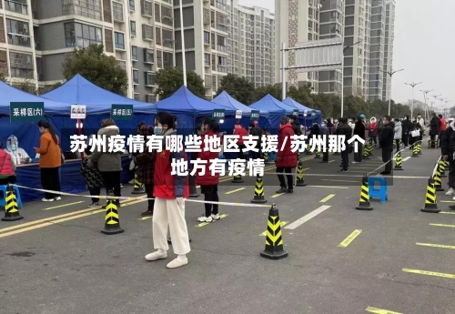 苏州疫情有哪些地区支援/苏州那个地方有疫情-第1张图片