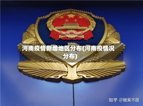河南疫情新增地区分布(河南疫情况分布)-第1张图片