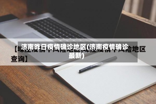 济南昨日疫情确诊地区(济南疫情确诊最新)-第2张图片