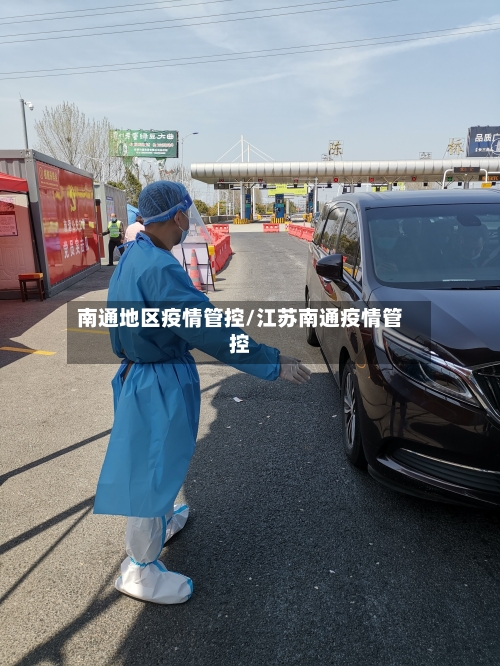 南通地区疫情管控/江苏南通疫情管控-第2张图片