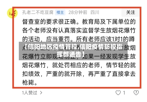 【信阳地区疫情管控,信阳疫情防控指挥部通告】-第1张图片
