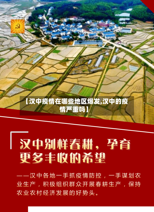 【汉中疫情在哪些地区爆发,汉中的疫情严重吗】-第1张图片