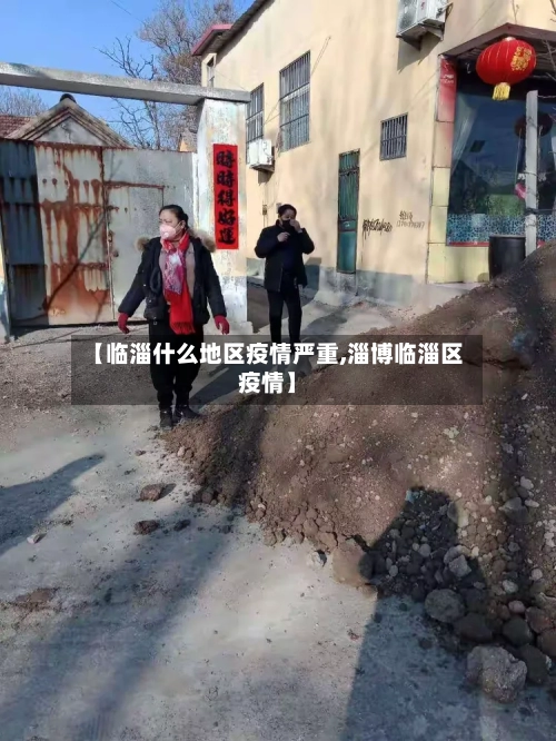 【临淄什么地区疫情严重,淄博临淄区疫情】-第1张图片