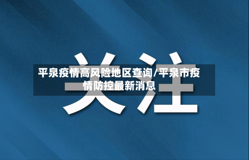 平泉疫情高风险地区查询/平泉市疫情防控最新消息-第2张图片