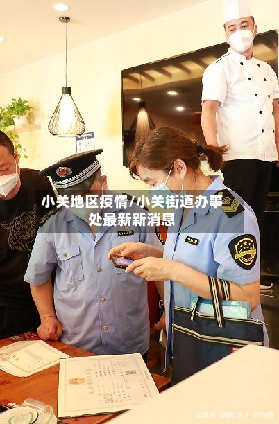 小关地区疫情/小关街道办事处最新新消息-第1张图片