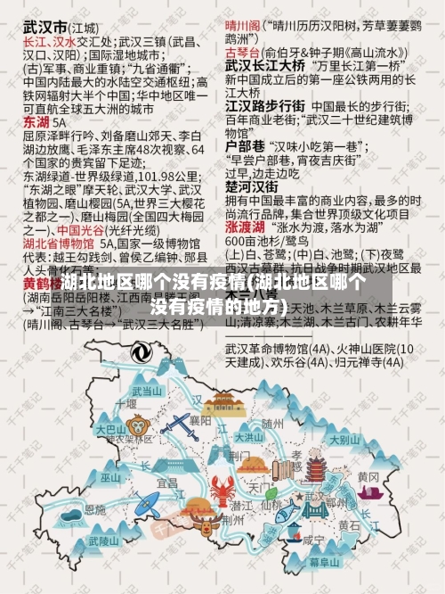 湖北地区哪个没有疫情(湖北地区哪个没有疫情的地方)-第1张图片