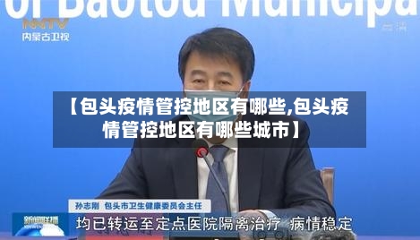 【包头疫情管控地区有哪些,包头疫情管控地区有哪些城市】-第2张图片