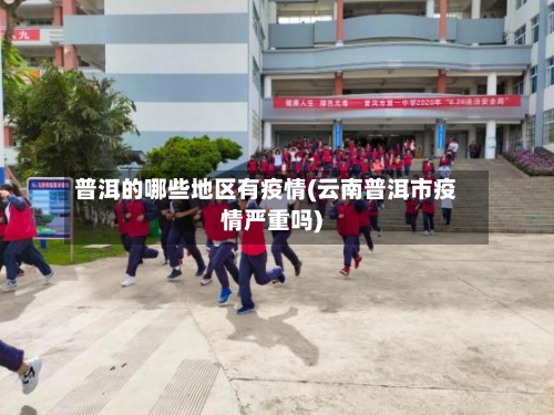 普洱的哪些地区有疫情(云南普洱市疫情严重吗)-第1张图片