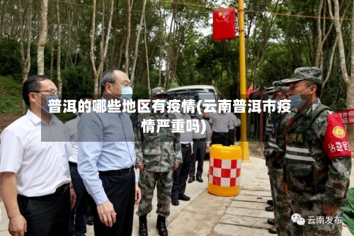 普洱的哪些地区有疫情(云南普洱市疫情严重吗)-第2张图片