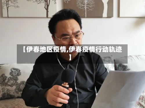 【伊春地区疫情,伊春疫情行动轨迹】-第1张图片