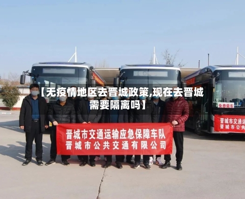【无疫情地区去晋城政策,现在去晋城需要隔离吗】-第1张图片