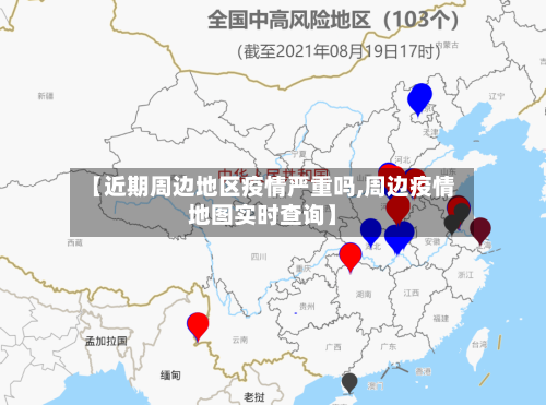 【近期周边地区疫情严重吗,周边疫情地图实时查询】-第1张图片