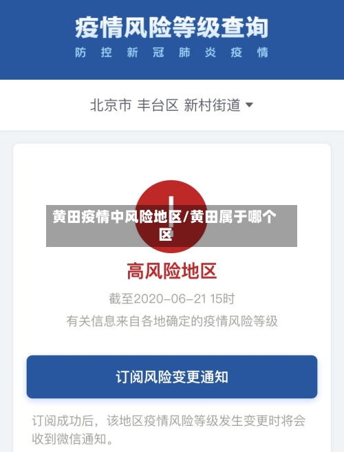 黄田疫情中风险地区/黄田属于哪个区-第1张图片