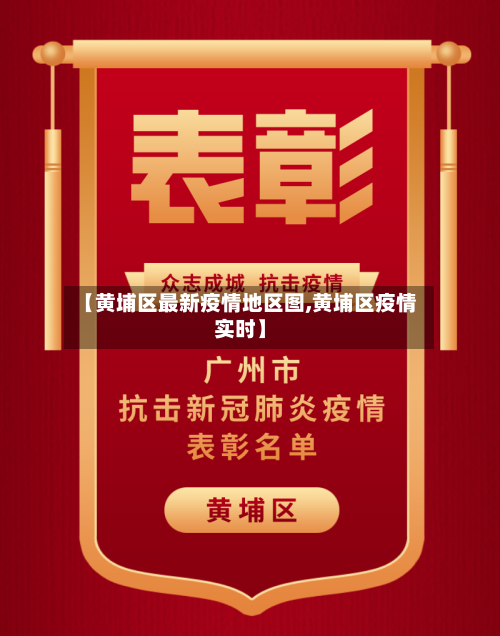 【黄埔区最新疫情地区图,黄埔区疫情实时】-第2张图片