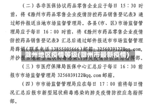 滁州地区疫情等级(滁州市最新疫情)-第2张图片