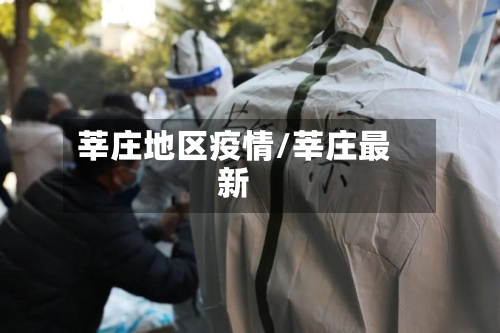 莘庄地区疫情/莘庄最新-第1张图片