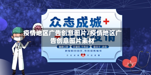 疫情地区广告创意图片/疫情地区广告创意图片素材-第2张图片