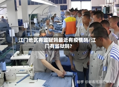 江门地区有监狱吗最近有疫情吗/江门有监狱吗?-第1张图片