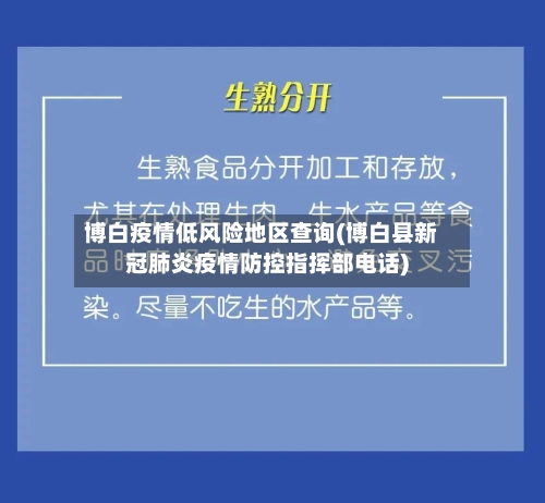 博白疫情低风险地区查询(博白县新冠肺炎疫情防控指挥部电话)-第1张图片