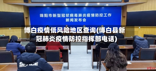 博白疫情低风险地区查询(博白县新冠肺炎疫情防控指挥部电话)-第3张图片