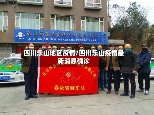 四川乐山地区疫情/四川乐山疫情最新消息确诊-第2张图片