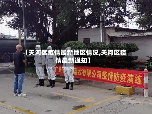 【天河区疫情最新地区情况,天河区疫情最新通知】-第1张图片