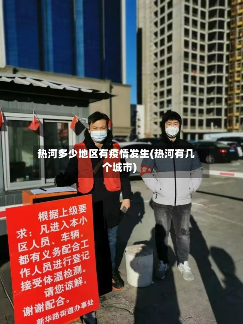 热河多少地区有疫情发生(热河有几个城市)-第1张图片