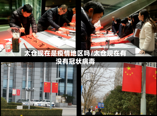太仓现在是疫情地区吗/太仓现在有没有冠状病毒-第3张图片